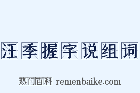 汪季握字说组词是什么意思的图片